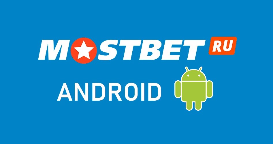mostbet com скачать на андроид приложение бесплатно