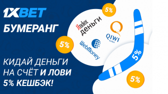 Получай кешбек 5% с каждого пополнения в 1хбет и заработай на этом