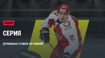 Серия успешных ставок на хоккей от БК Париматч