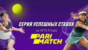 Заключай пари на WTA Finals и получи 10 тысяч рублей бонуса