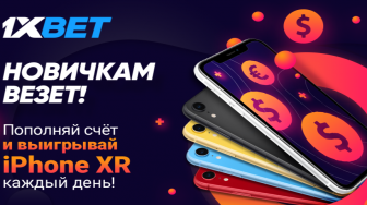 Очередная акция БК 1xbet рассчитана на новых клиентов