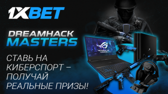 1xbet запустила новую акцию DreamHack Masters