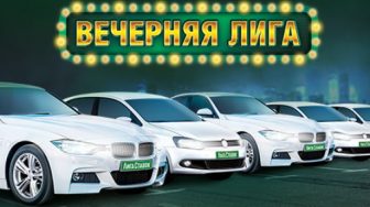 Приходите и принимайте участие в розыгрыше автомобилей от БК “Лига Ставок”
