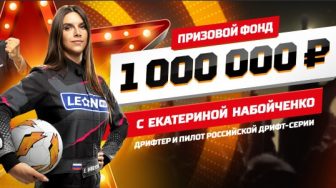 Стартовал третий этап конкурса “На миллион” от БК Леон