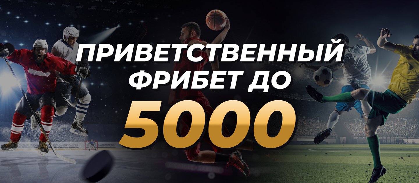 Фрибет реклама. 888 Фрибет. Фрибет за регистрацию. Получи фрибет 5000.